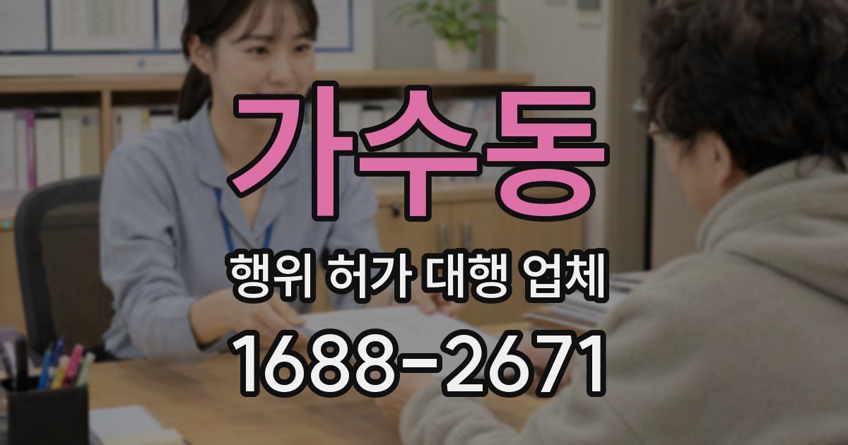 가수동 행위 허가 대행 업체