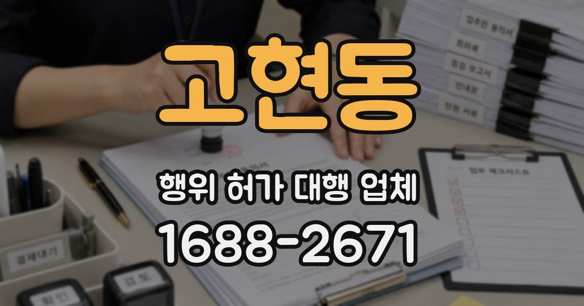 고현동 행위 허가 대행 업체