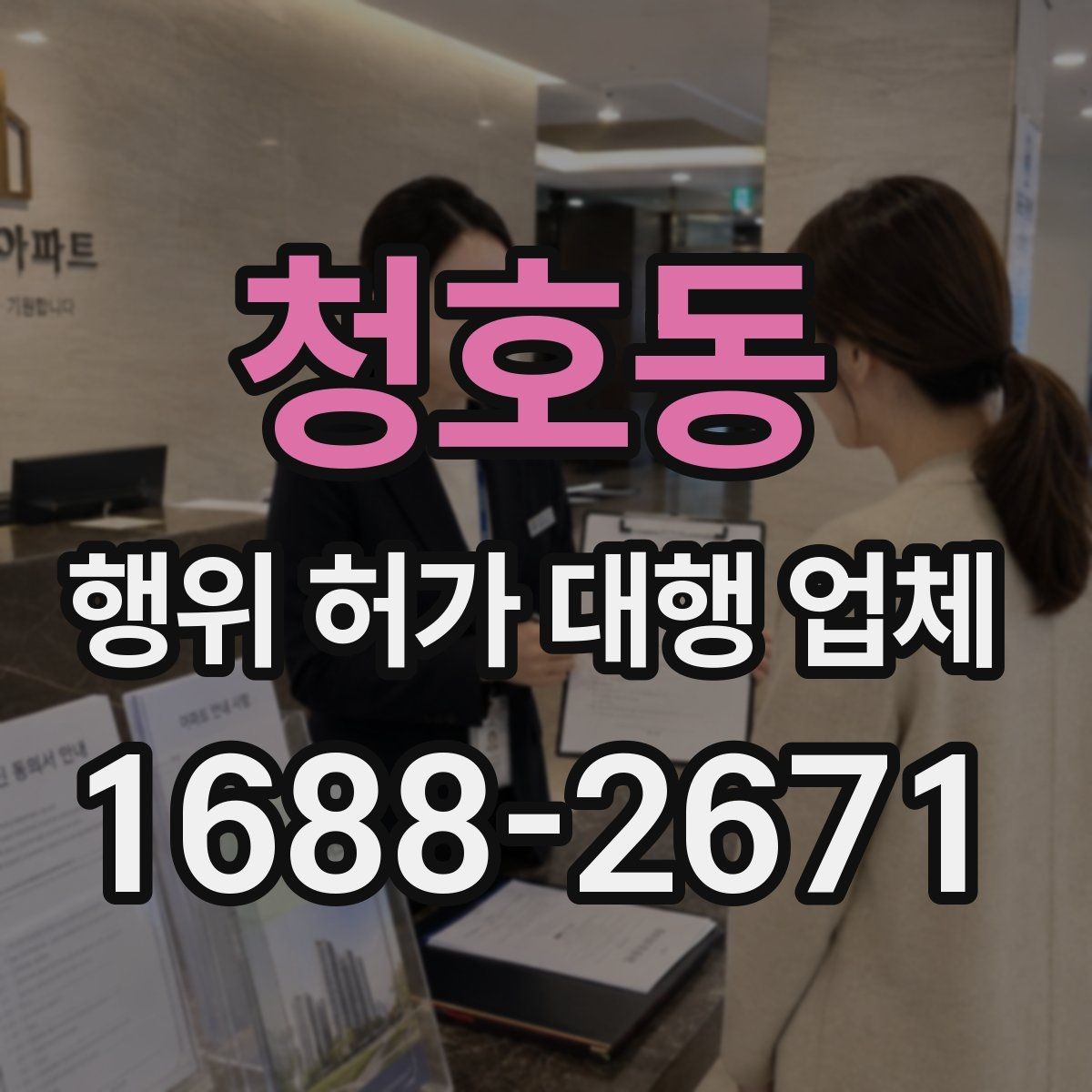 청호동 행위 허가 대행 업체 후속 신고까지 함께 맡길 때 확인할 점