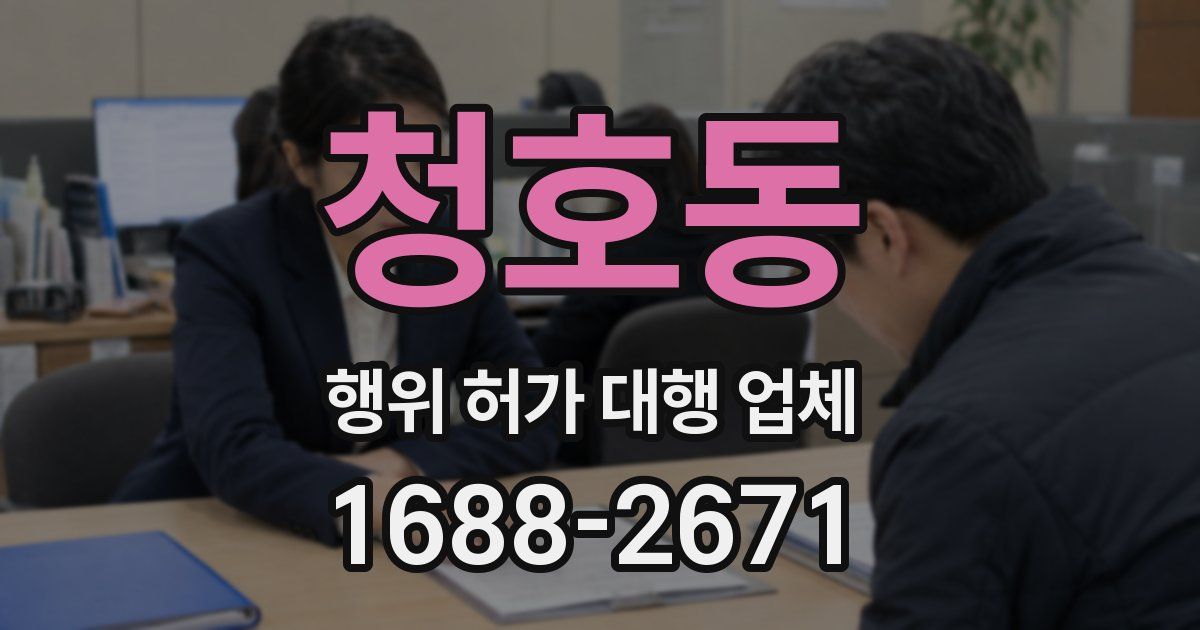 청호동 행위 허가 대행 업체