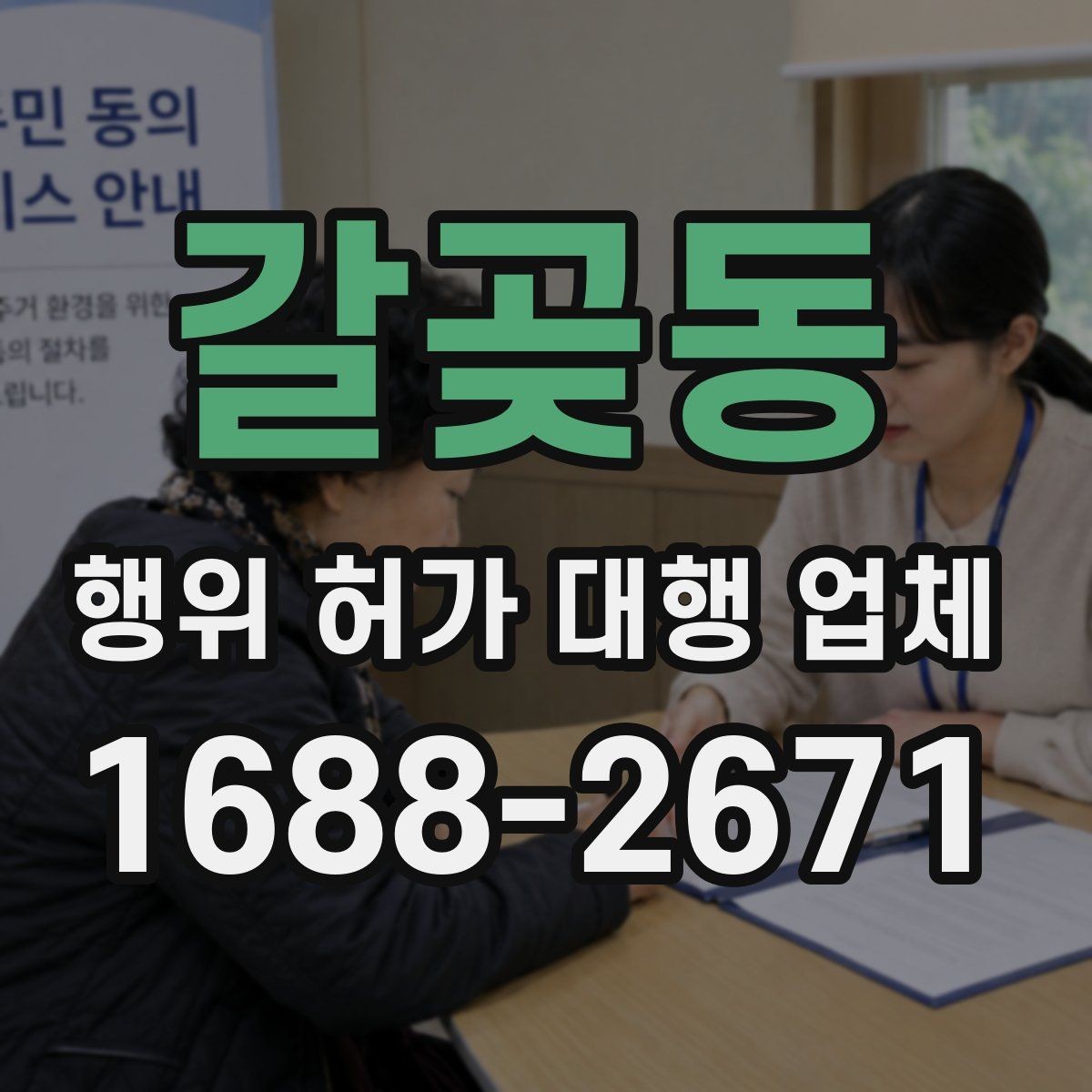 갈곶동 행위 허가 대행 업체 안전성 검토에서 자주 빠지는 쟁점