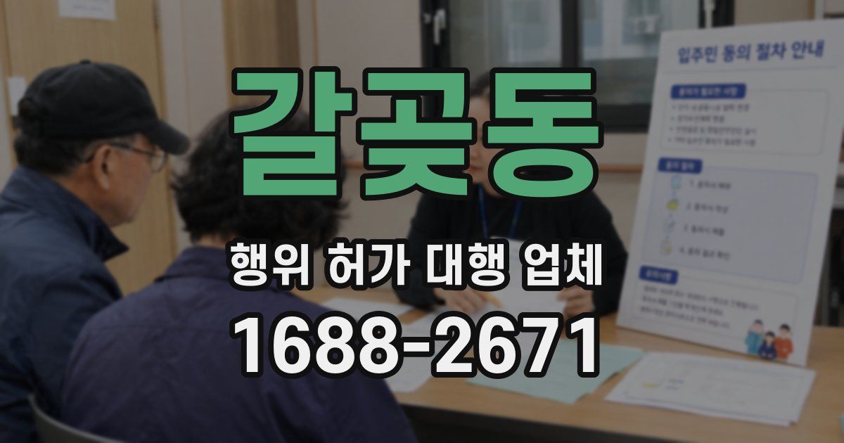 갈곶동 행위 허가 대행 업체
