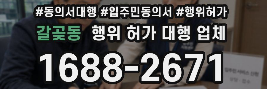 갈곶동 행위 허가 대행 업체