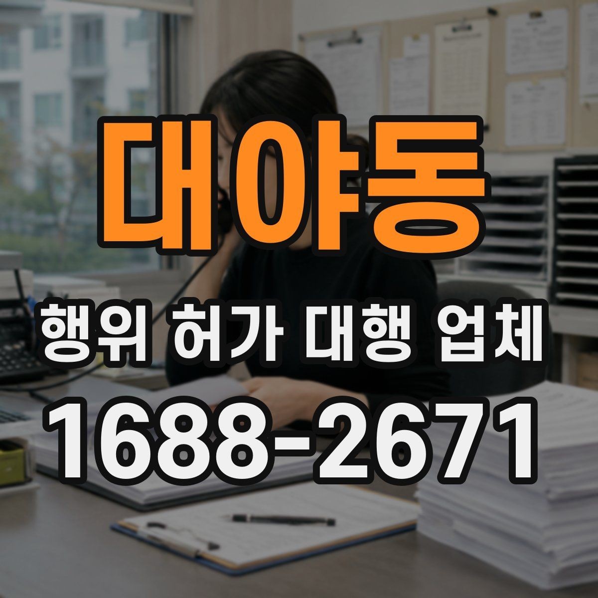 대야동 행위 허가 대행 업체 민원 대응과 보완요청 처리 흐름