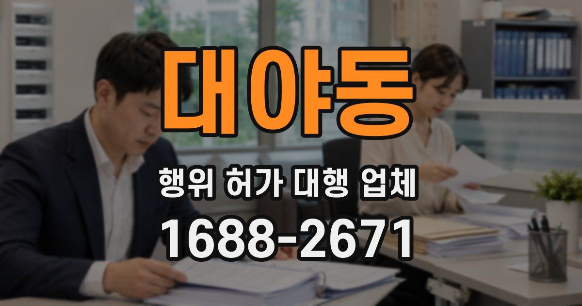 대야동 행위 허가 대행 업체