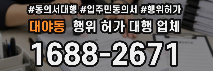 대야동 행위 허가 대행 업체