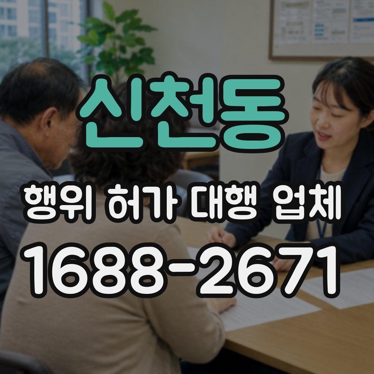신천동 행위 허가 대행 업체 실제 진행 범위와 제외 범위 비교