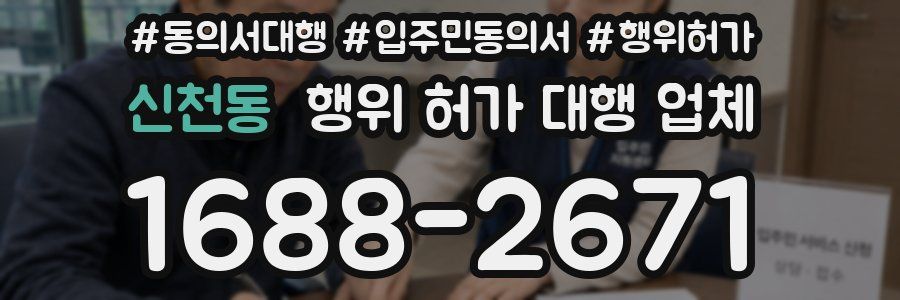 신천동 행위 허가 대행 업체