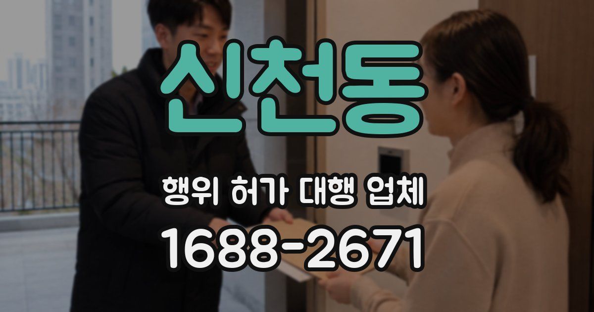 신천동 행위 허가 대행 업체