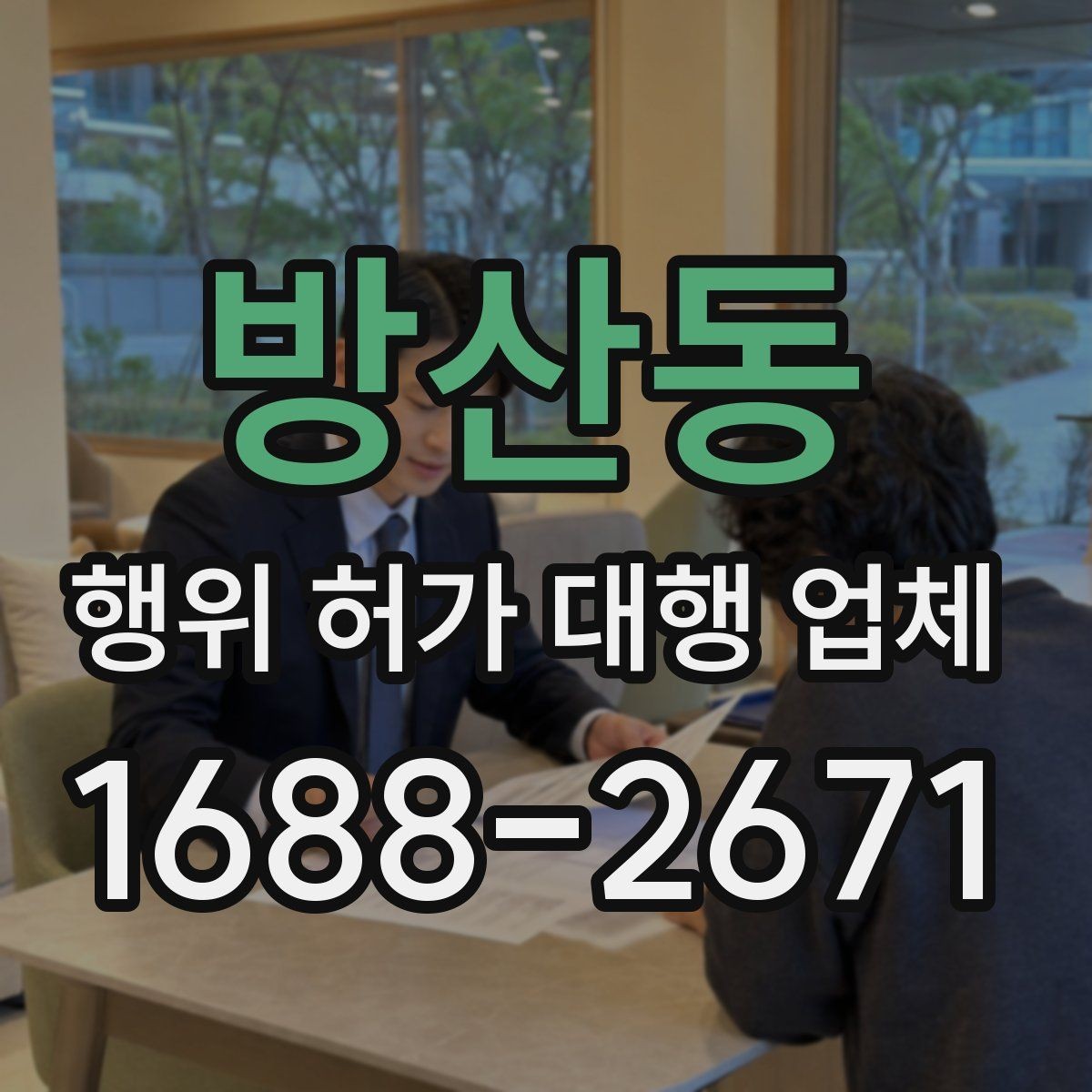 방산동 행위 허가 대행 업체 선택 전 서비스 범위 먼저 보기