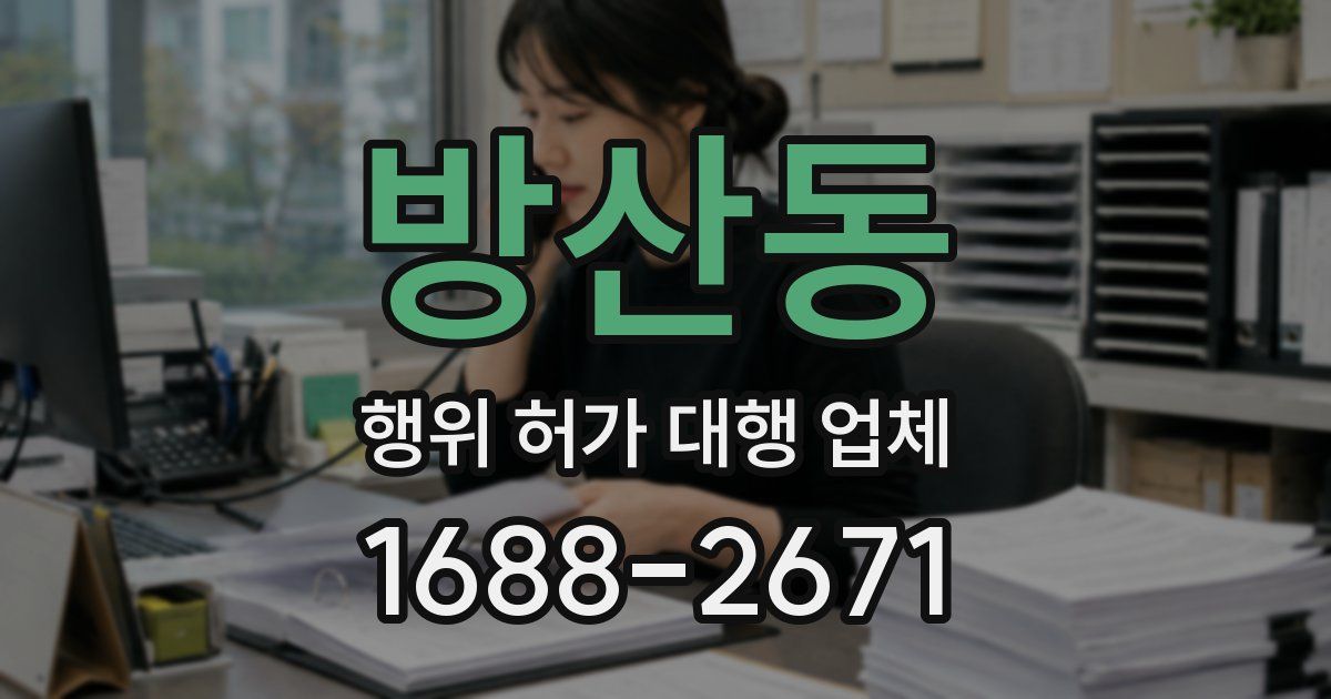 방산동 행위 허가 대행 업체