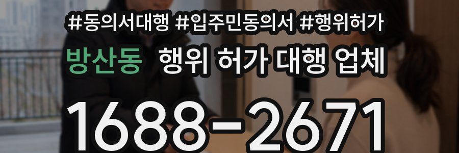 방산동 행위 허가 대행 업체