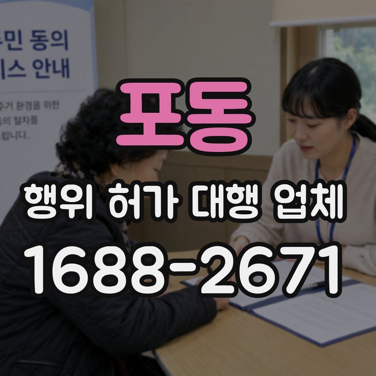 포동 행위 허가 대행 업체 제출서류 오류를 줄이는 작성 포인트