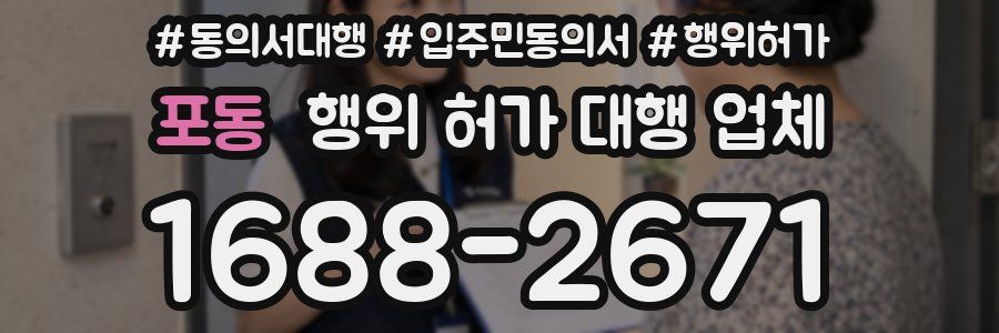 포동 행위 허가 대행 업체
