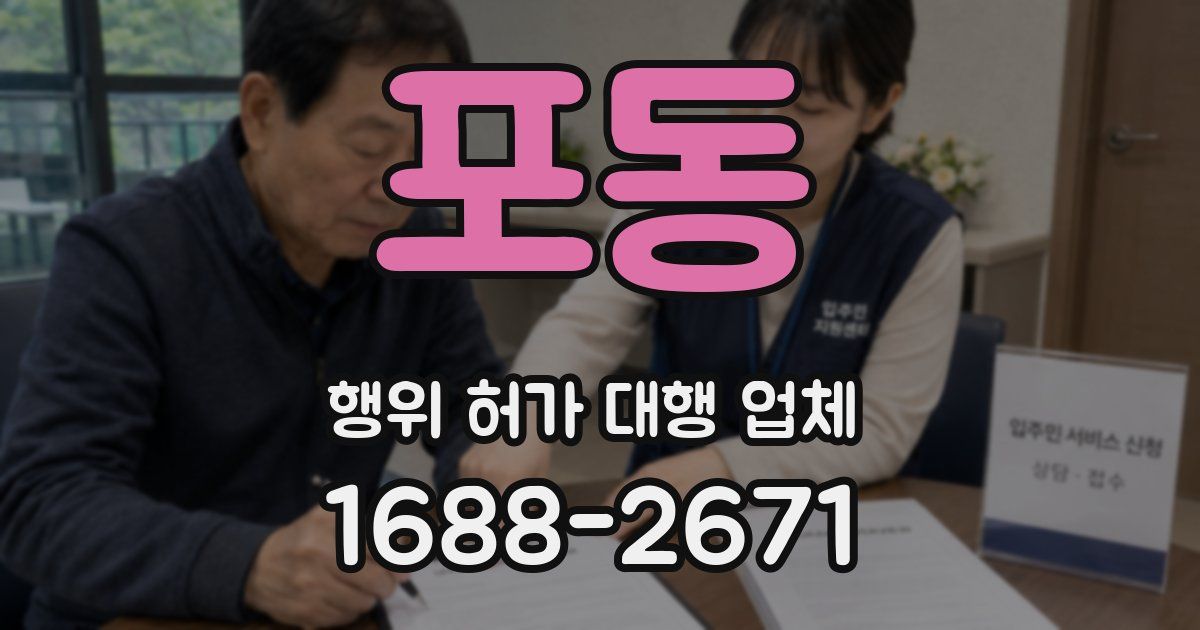 포동 행위 허가 대행 업체