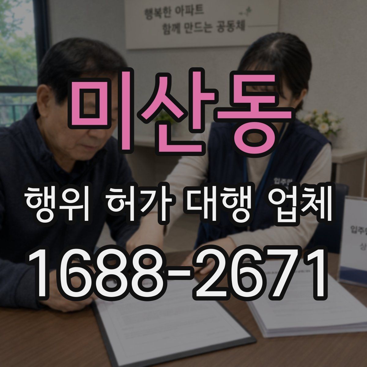 미산동 행위 허가 대행 업체 착공 전 점검해야 할 행정 절차