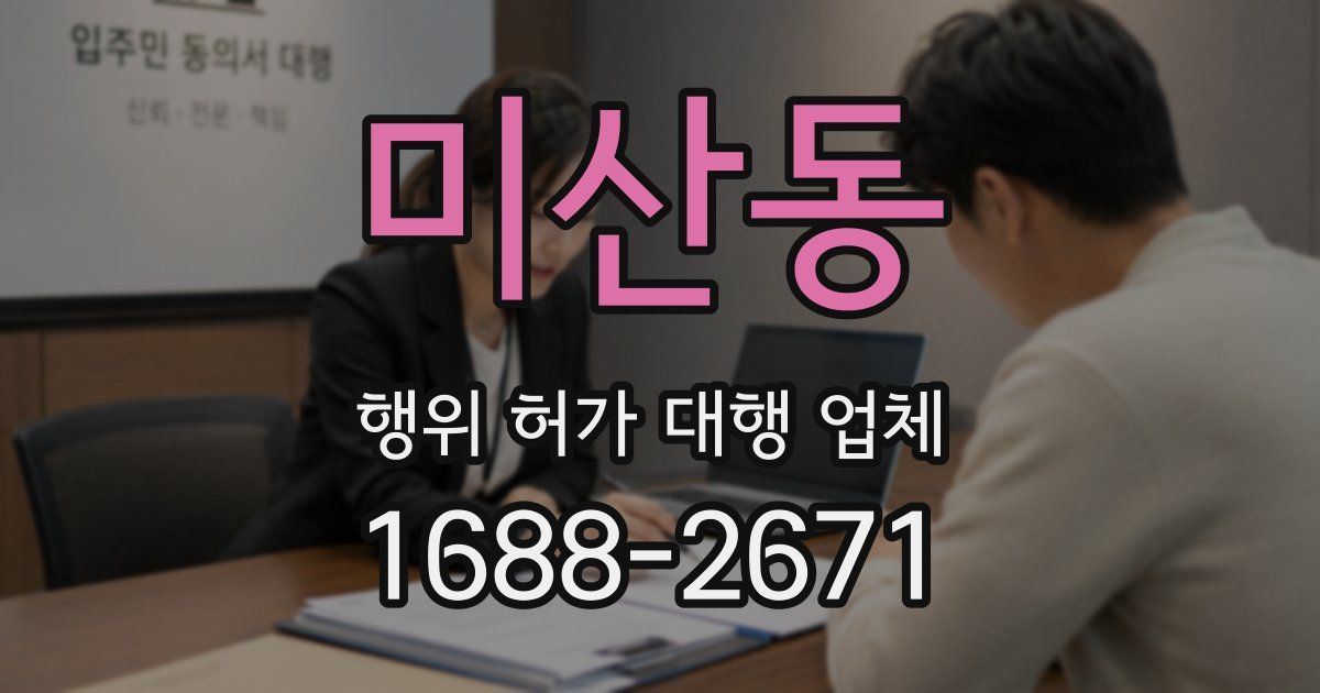 미산동 행위 허가 대행 업체