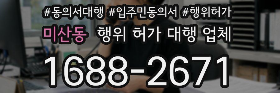 미산동 행위 허가 대행 업체