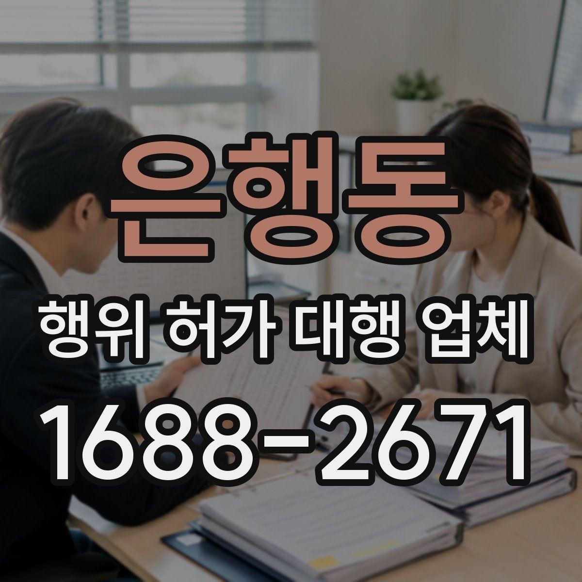 은행동 행위 허가 대행 업체 서류 검토부터 승인까지의 진행 흐름