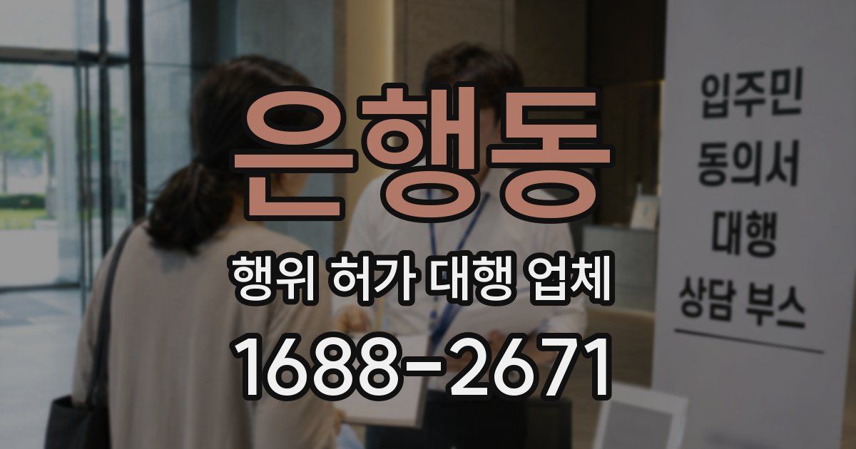 은행동 행위 허가 대행 업체