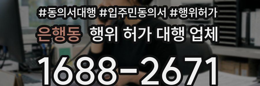 은행동 행위 허가 대행 업체