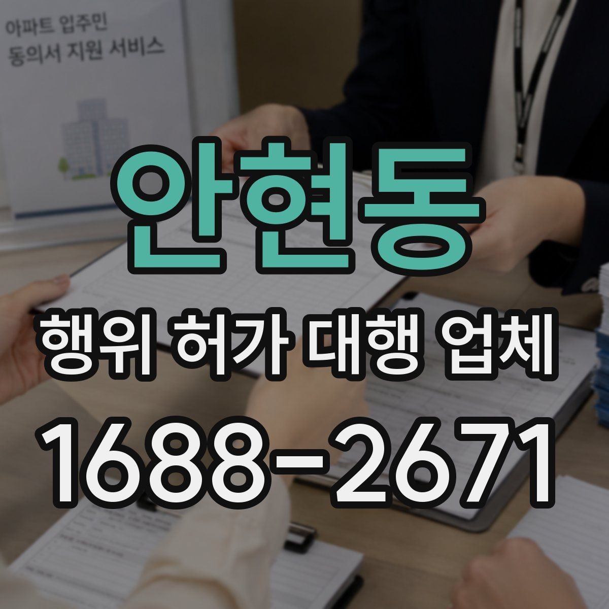 안현동 행위 허가 대행 업체 착공 전에 놓치기 쉬운 행정사항