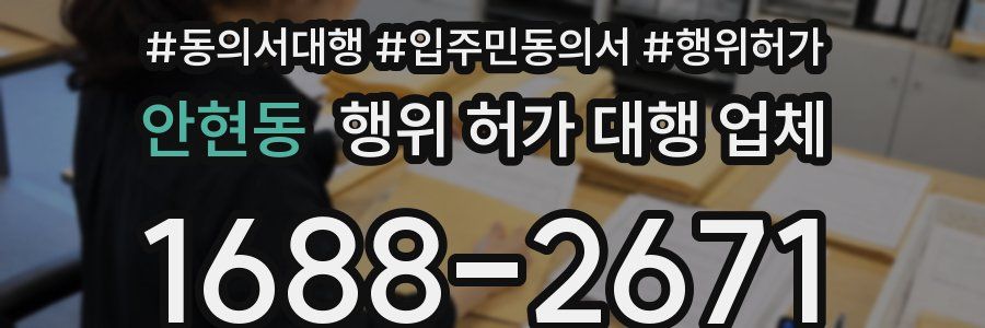 안현동 행위 허가 대행 업체