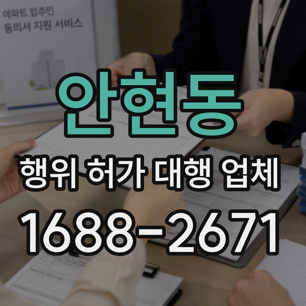 안현동 행위 허가 대행 업체