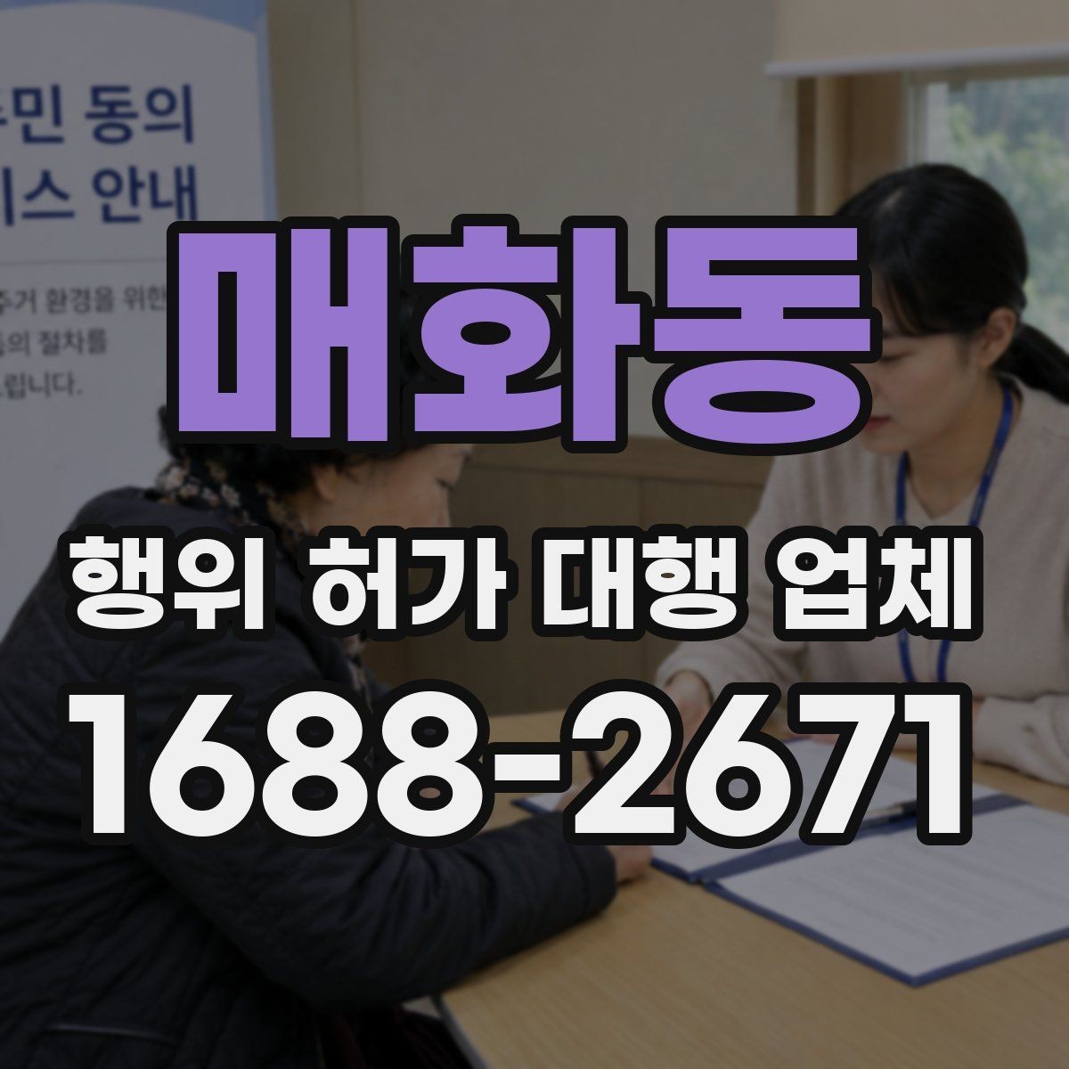 매화동 행위 허가 대행 업체 민원 가능성을 낮추는 검토 항목