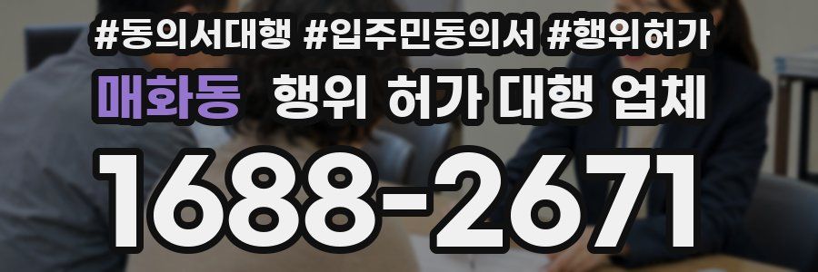 매화동 행위 허가 대행 업체