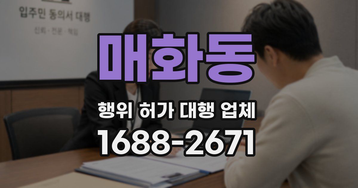 매화동 행위 허가 대행 업체
