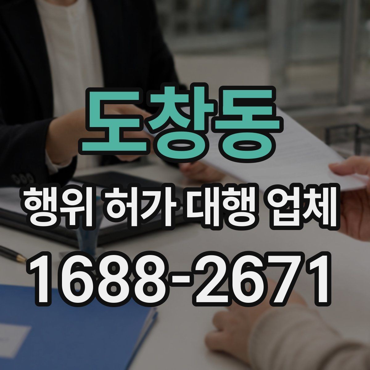 도창동 행위 허가 대행 업체 실제 진행 범위와 제외 범위 비교