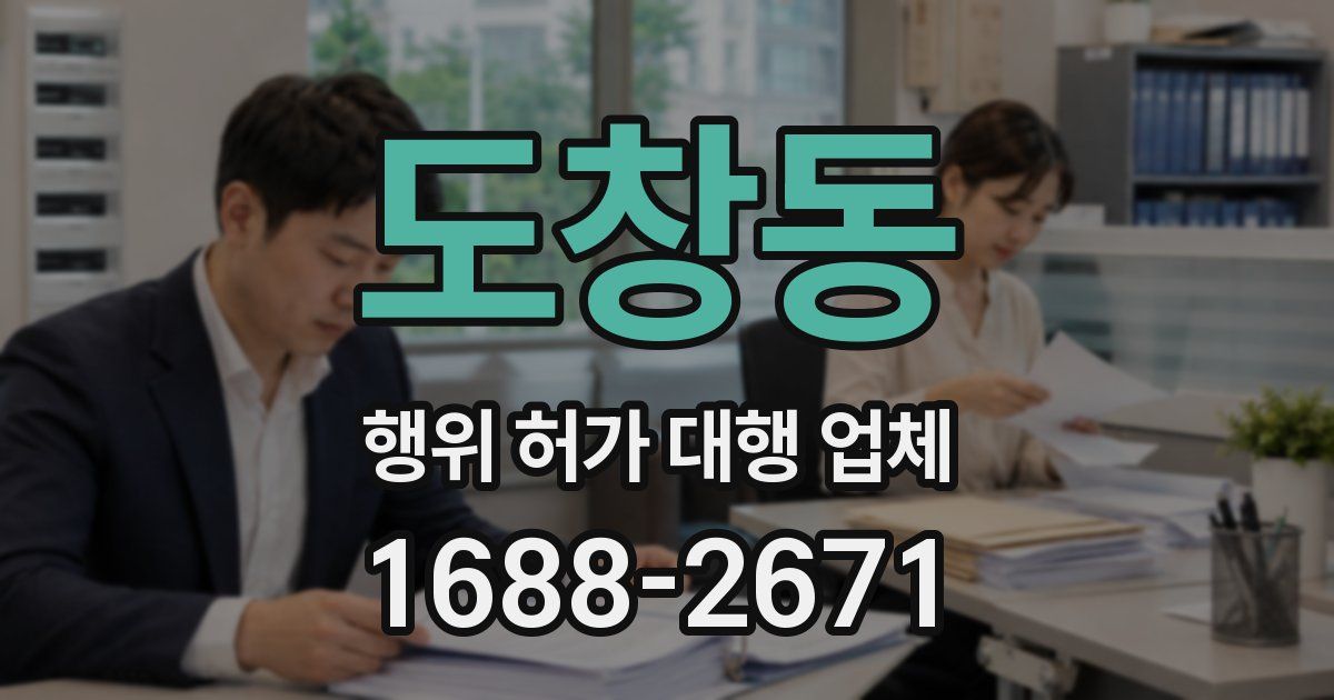 도창동 행위 허가 대행 업체