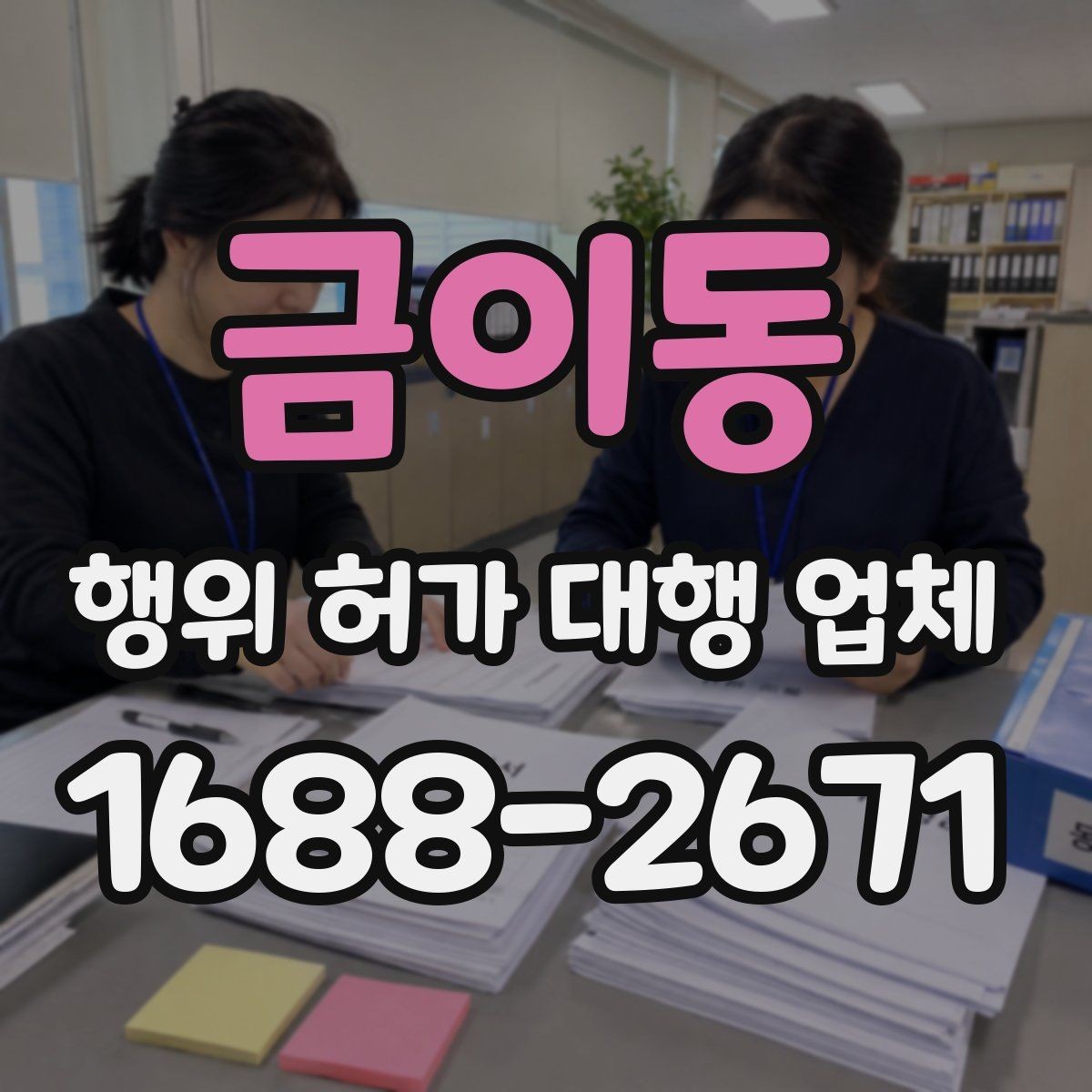 금이동 행위 허가 대행 업체 보완서류가 자주 생기는 원인