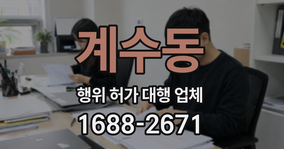 계수동 행위 허가 대행 업체