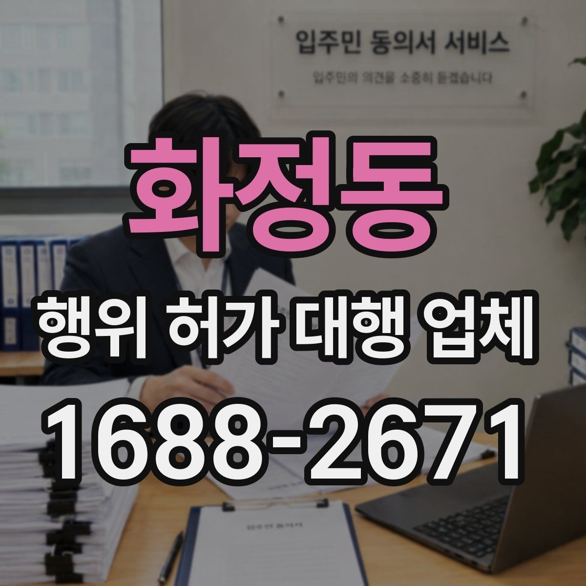 화정동 행위 허가 대행 업체 허가 후 착공 전 확인할 점