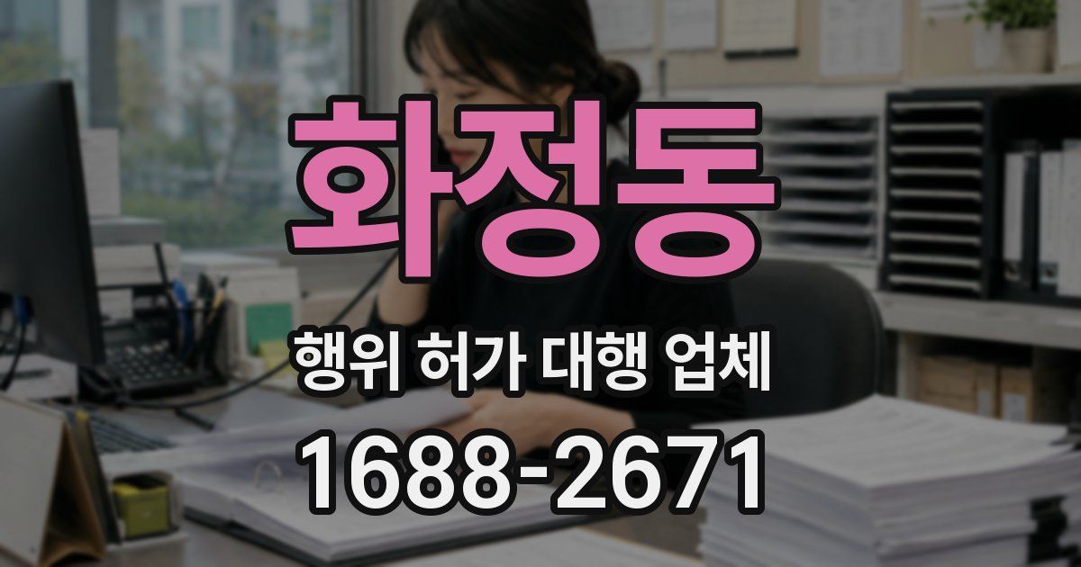 화정동 행위 허가 대행 업체