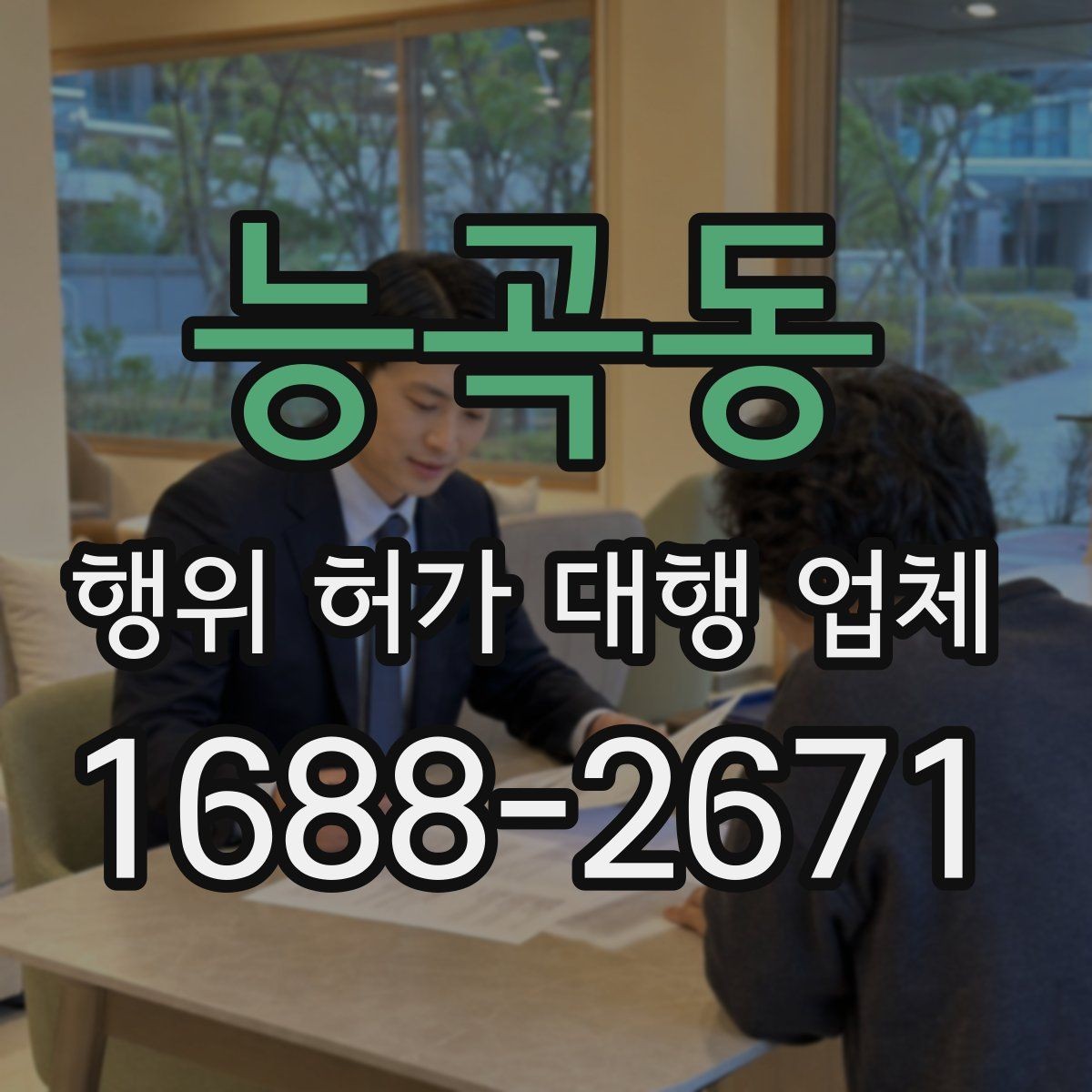 능곡동 행위 허가 대행 업체 실무 사례로 보는 선정 기준