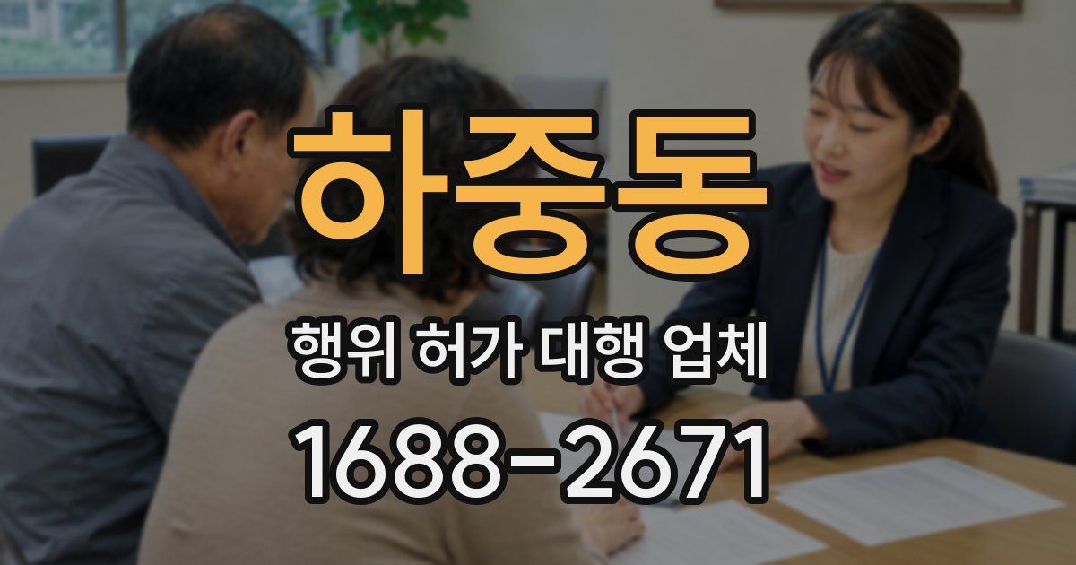 하중동 행위 허가 대행 업체