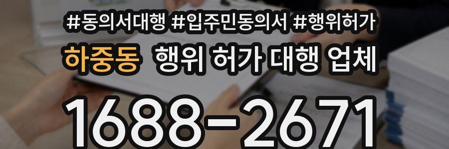 하중동 행위 허가 대행 업체