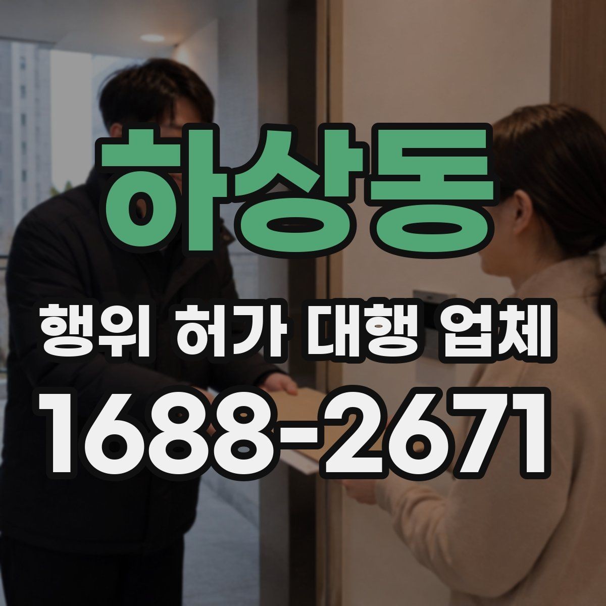하상동 행위 허가 대행 업체 허가 조건 먼저 확인해야 하는 이유