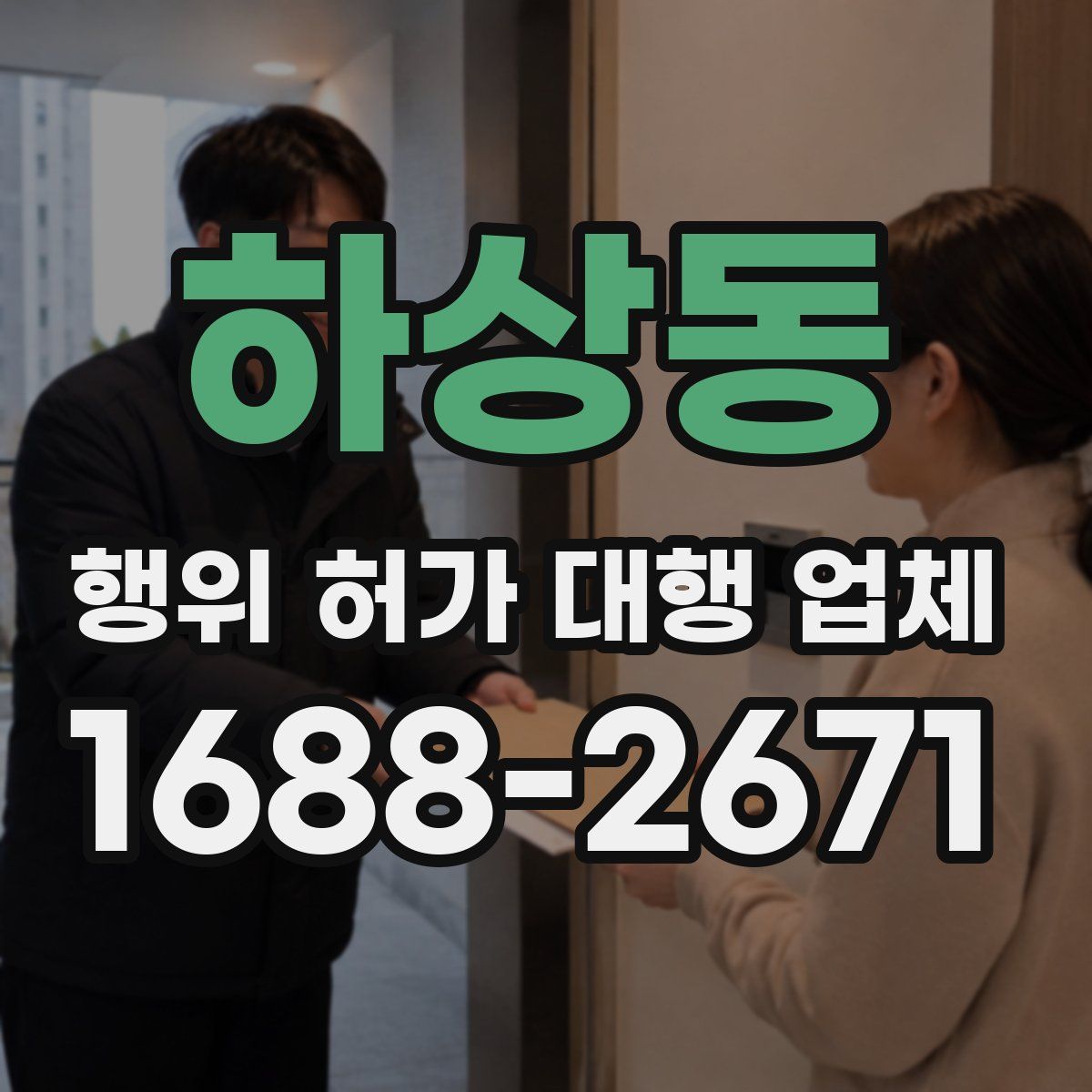 하상동 행위 허가 대행 업체