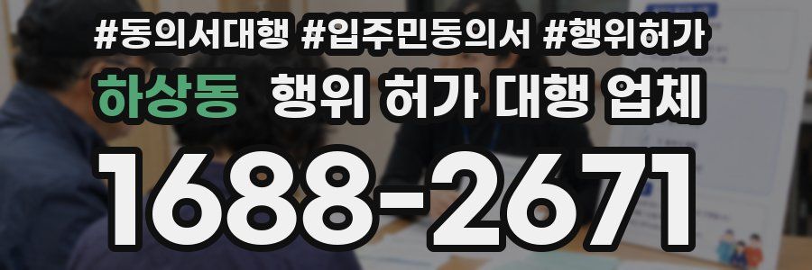 하상동 행위 허가 대행 업체