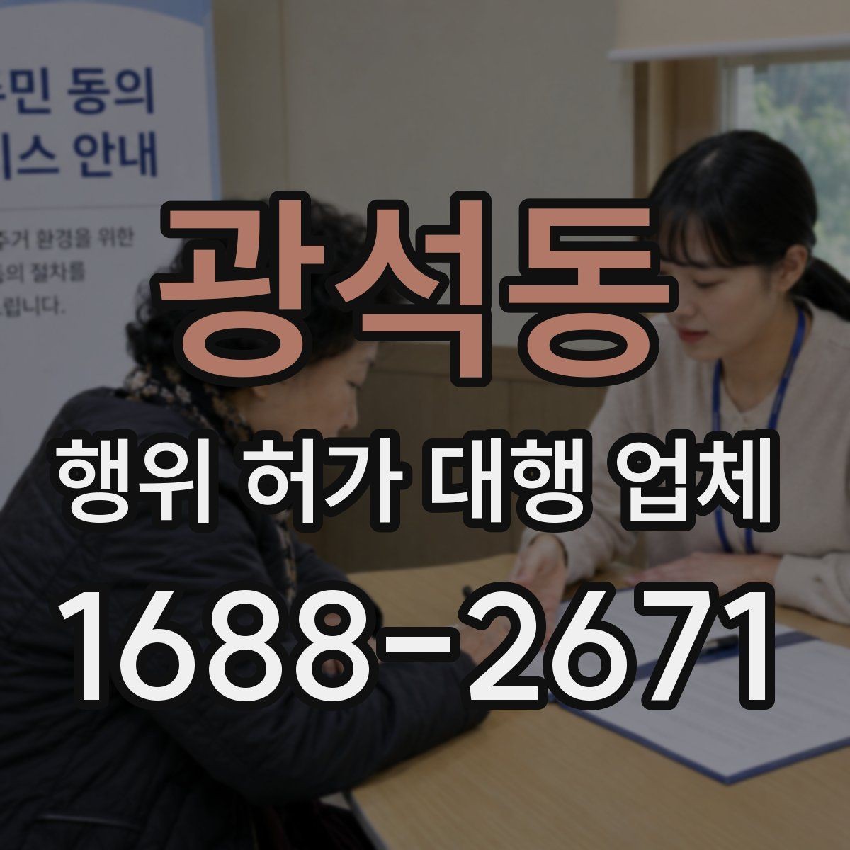 광석동 행위 허가 대행 업체 민원 보완 대응이 중요한 이유