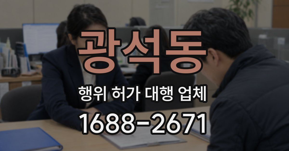 광석동 행위 허가 대행 업체