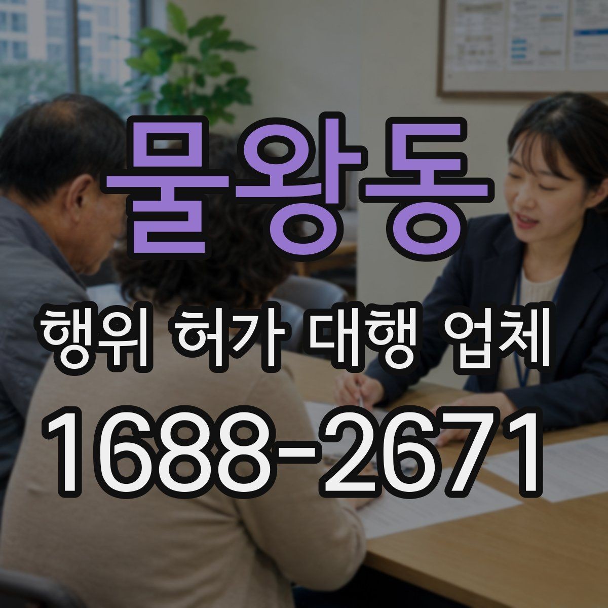 물왕동 행위 허가 대행 업체 현장 상황에 따른 허가 검토 포인트