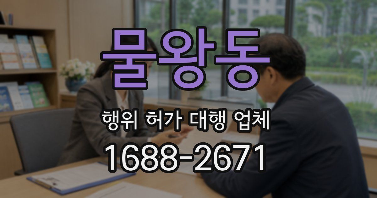물왕동 행위 허가 대행 업체
