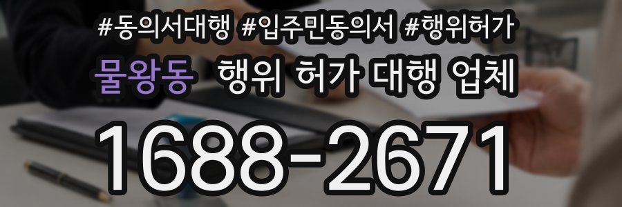 물왕동 행위 허가 대행 업체