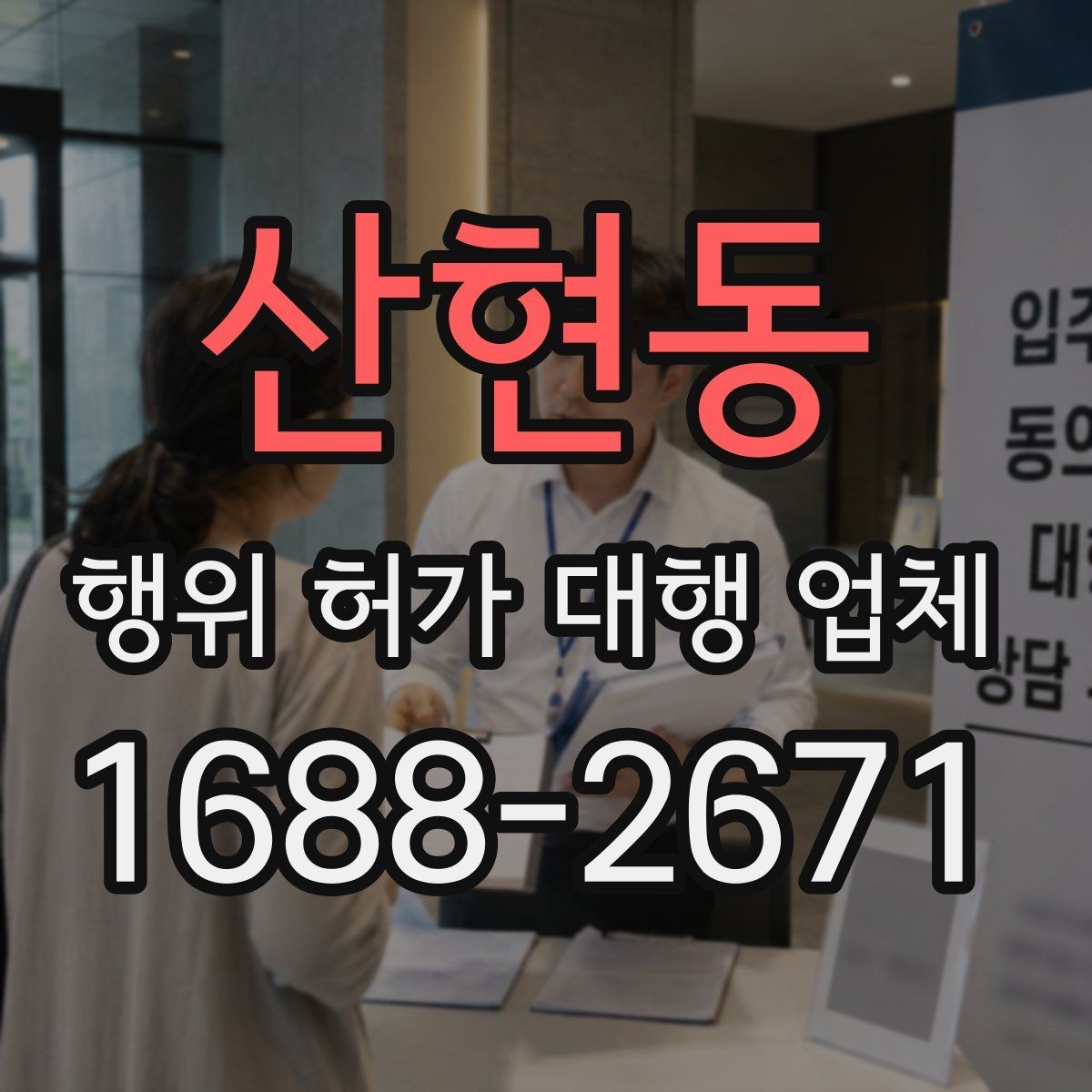 산현동 행위 허가 대행 업체 도급과 대행 역할은 어떻게 다를까
