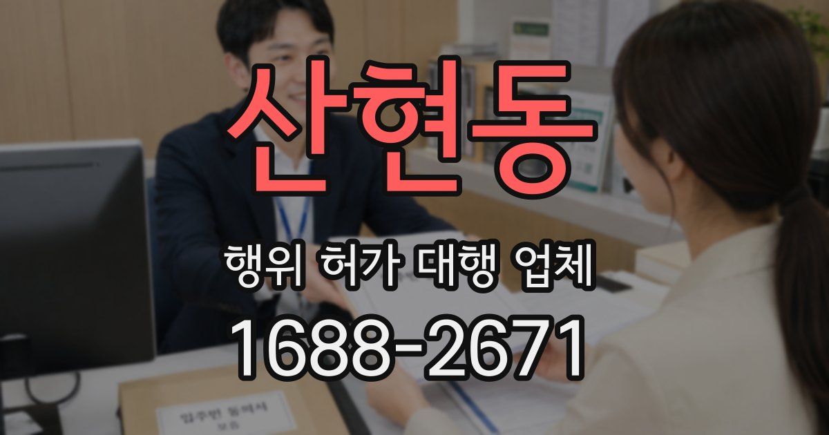 산현동 행위 허가 대행 업체